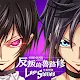 Code Geass: Lelouch of the Rebellion Lost Stories | Traditional Chinese