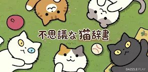 Screenshot 22: 不思議な猫辞書