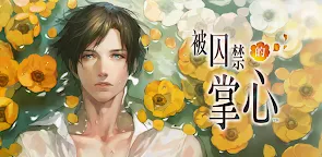 Screenshot 1: Toraware no Palm | Traditional Chinese