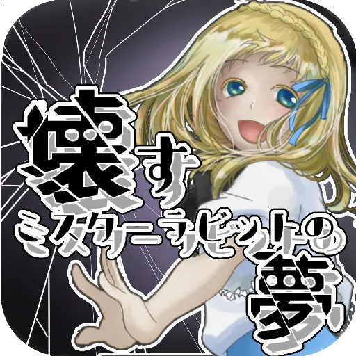 壊すミスターラビットの夢