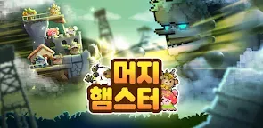 Screenshot 25: 머지 햄스터