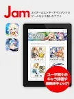 Screenshot 11: 【公式コミュニティ＆攻略】Jam（ジャム）