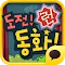 [런게임]도전!동화!극악의난이도 for Kakao