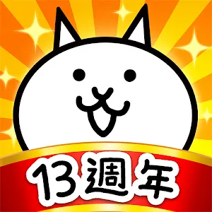 貓咪大戰爭 | 繁中版