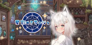 Screenshot 16: 星影のミラージュ