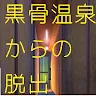 Icon: 黒骨温泉からの脱出