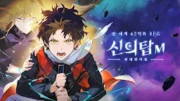 Screenshot 2: 神之塔M：偉大的旅程 | 韓文版