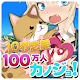 100万人カノジョ【10秒恋愛】告白～KnockHack～