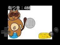 Screenshot 2: 1/10概率會被狸貓奪走全部金錢的遊戲