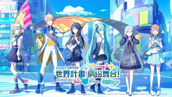 プロジェクトセカイ カラフルステージ！ feat. 初音ミク | 繁体