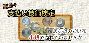 Screenshot 21: 脳力+ 支払い技術検定 毎日のお買い物をもっと楽しく！