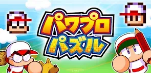 Screenshot 1: パワプロパズル