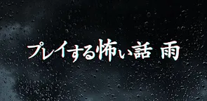 Screenshot 1: 多結局恐怖物語-雨