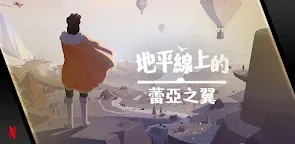 Screenshot 1: 地平線上的蕾亞之翼