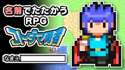 Screenshot 22: 名前でたたかうRPG コトダマ勇者