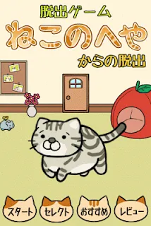 脱出ゲーム ねこのへや 脱出ゲームだけど脱出したくない Games