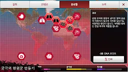 Screenshot 4: 전염병 주식회사 (Plague Inc.)