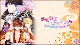 Screenshot 9: 戀愛戰國 Romanesque