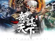 Screenshot 13: 三國之奇謀天下