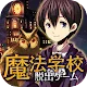 Escape game Magic school