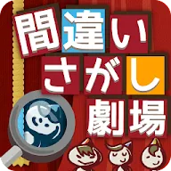 Download 間違い探し劇場 動く絵 難易度ちょい高 子供も大人もお勧め Qooapp Game Store