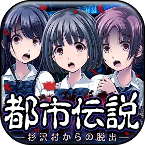 脱出ゲーム　都市伝説～杉沢村からの脱出～