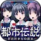 脱出ゲーム　都市伝説～杉沢村からの脱出～