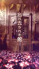 Screenshot 1: 脱出ゲーム 忘れ去られた館からの脱出