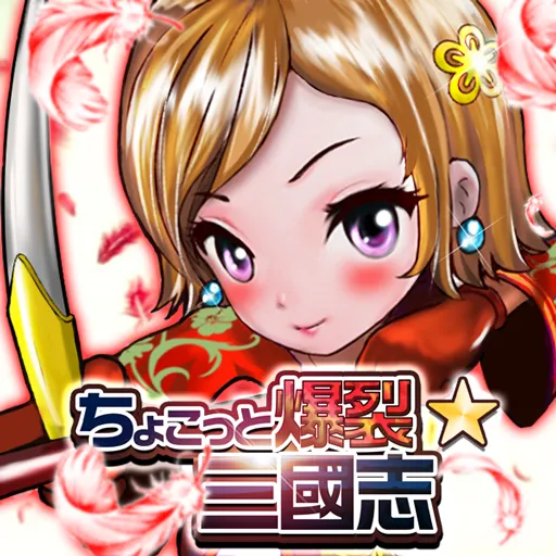 ちょこっと爆裂三國志