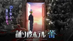 Screenshot 1: 黃昏旅店 -蕾-