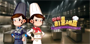 Screenshot 33: My Little Chef for kakao