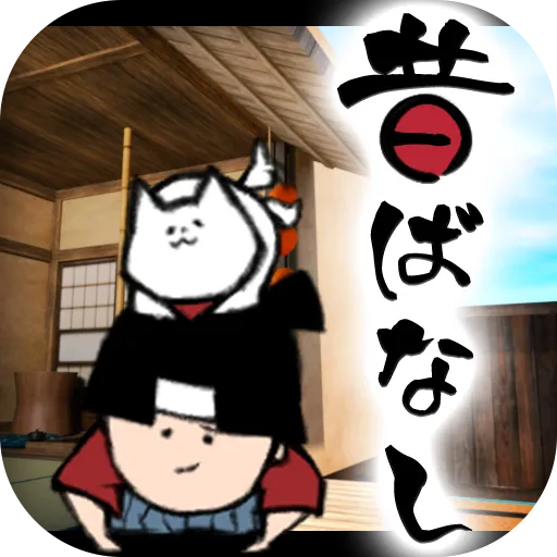 Japanese old tales 古老傳說