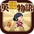 English Quiz【Eigomonogatari】