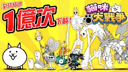Screenshot 1: The Battle Cats | Traditional Chinese