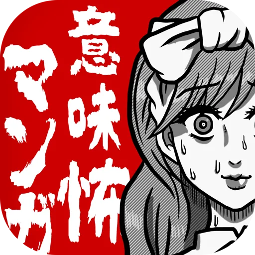意味怖マンガ - 意味がわかると怖い暇つぶしゲーム