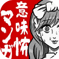 Download 意味怖マンガ 意味がわかると怖い暇つぶしゲーム Qooapp Game Store