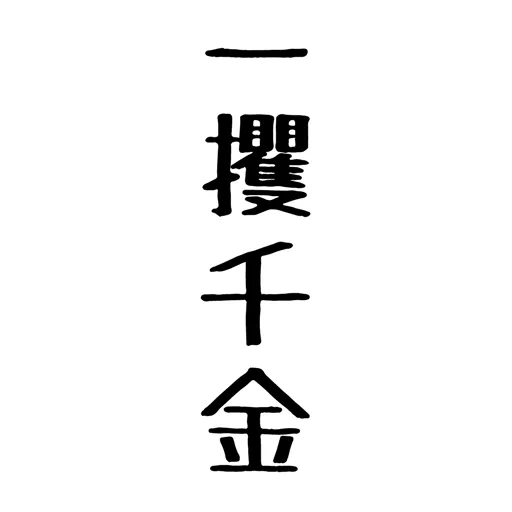 借金勇者~そして完済へ…