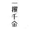 借錢勇者～還債之路⋯