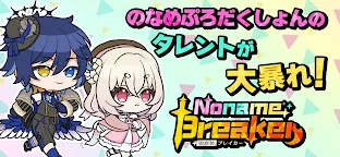 Screenshot 1: Noname Breaker / のなめブレイカー
