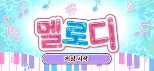 Screenshot 4: 멜로디-피아노로 즐기는 인기 음악 리듬 게임, 음악게임