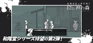 Screenshot 2: 和階堂真の事件簿2 - 隠し神の森 ライト推理アドベンチャー