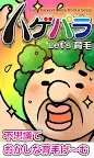Screenshot 11: ハゲパラ〜おっさんの毛栽培ゲーム〜【育成・放置】