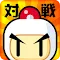 對戰！炸彈人