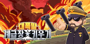 Screenshot 13: 계급장 키우기 - 대폭발