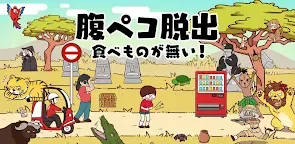 Screenshot 14: 飢餓逃脫－沒有食物！