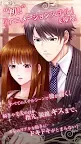 Screenshot 1: 運命の恋をしたオトナたち～女性向け人気恋愛ゲーム・乙女ゲーム