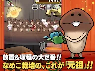 Screenshot 17: 元祖 なめこ栽培キット