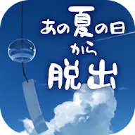 Download 脱出ゲーム あの夏の日から脱出 Qooapp Game Store