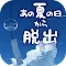 脱出ゲーム あの夏の日から脱出