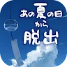 Icon: 脱出ゲーム あの夏の日から脱出